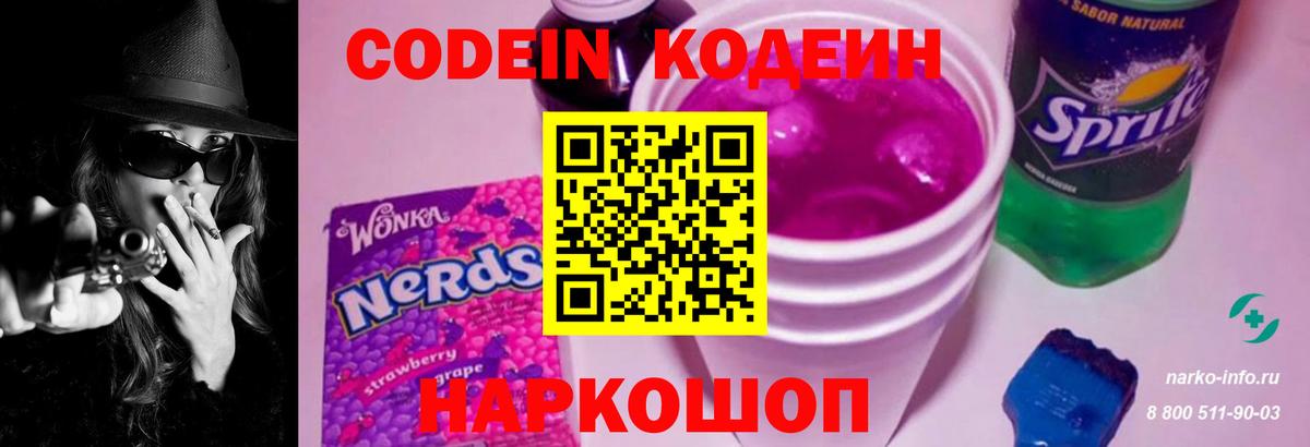 Кодеин Purple Drank  Джанкой 